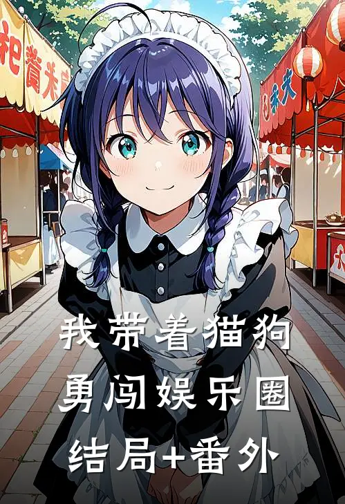 我带着猫狗勇闯娱乐圈结局+番外