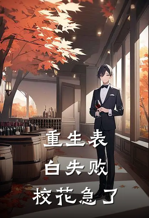 重生表白失败，校花急了