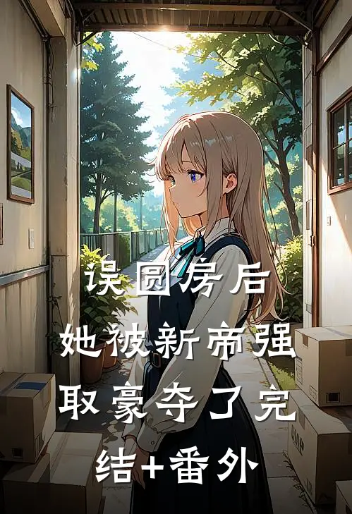 误圆房后，她被新帝强取豪夺了完结+番外