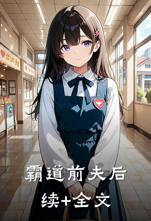 霸道前夫后续+全文