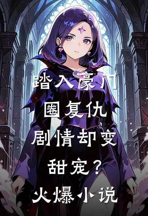 踏入豪门圈复仇，剧情却变甜宠？火爆小说