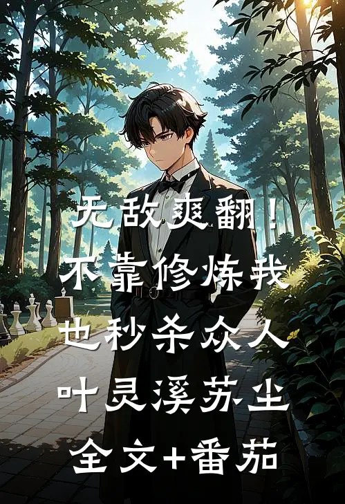 无敌爽翻！不靠修炼我也秒杀众人叶灵溪苏尘全文+番茄