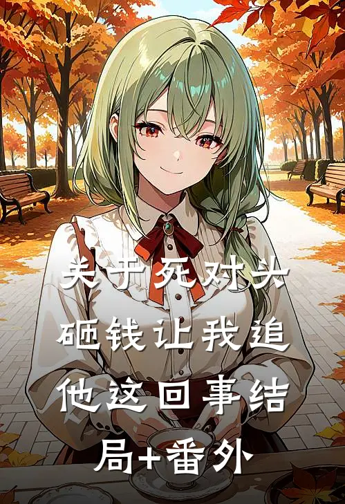 关于死对头砸钱让我追他这回事结局+番外