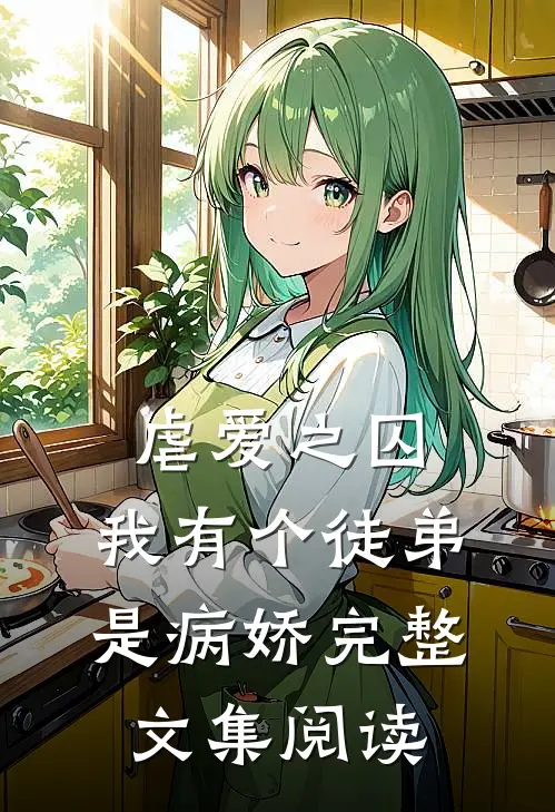 虐爱之囚：我有个徒弟是病娇完整文集阅读