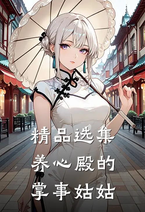 精品选集养心殿的掌事姑姑