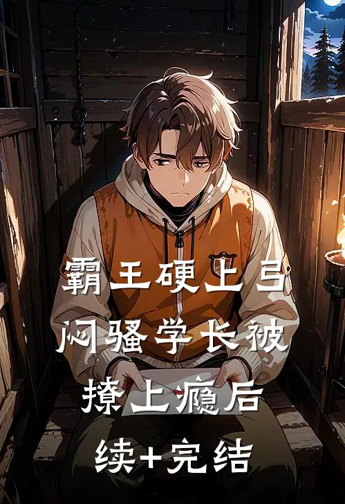 霸王硬上弓，闷骚学长被撩上瘾后续+完结