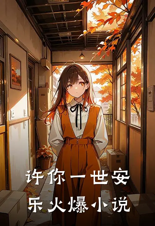许你一世安乐火爆小说