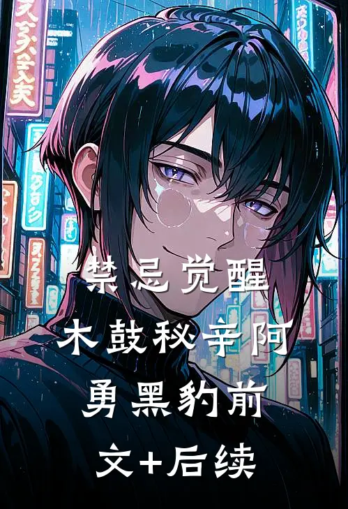 《禁忌觉醒：木鼓秘辛》阿勇黑豹前文+后续