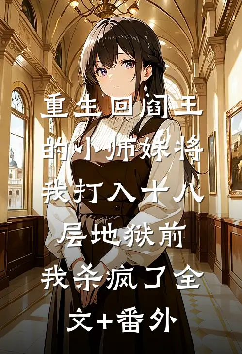 重生回阎王的小师妹将我打入十八层地狱前，我杀疯了全文+番外