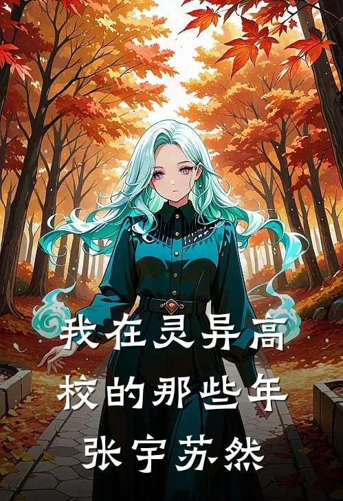 我在灵异高校的那些年张宇苏然
