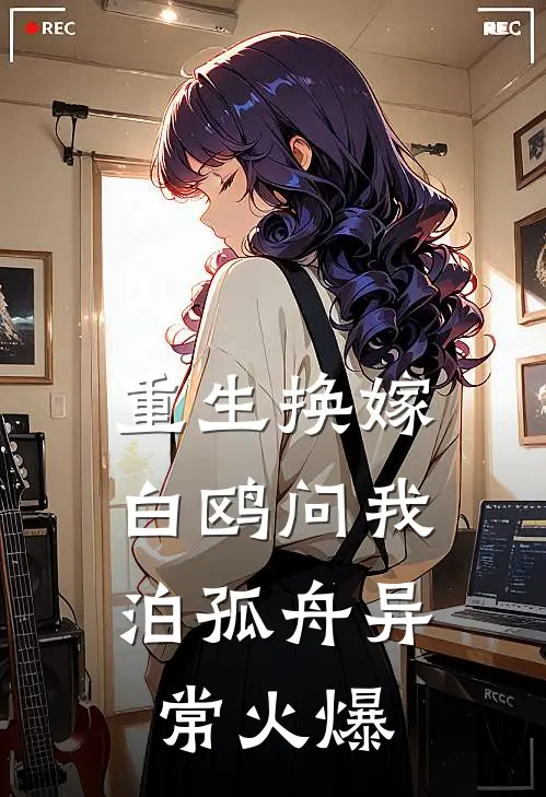 重生换嫁，白鸥问我泊孤舟异常火爆