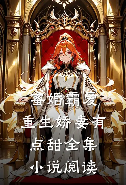 蜜婚霸爱：重生娇妻有点甜全集小说阅读