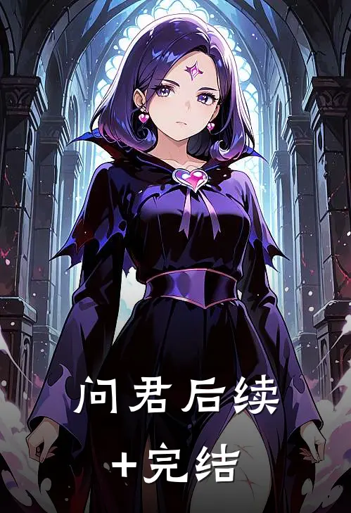 问君后续+完结
