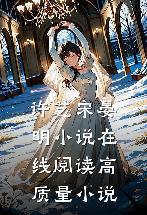 许艺宋晏明小说在线阅读高质量小说