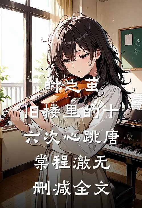 时之茧：旧楼里的十六次心跳唐棠程澈无删减全文