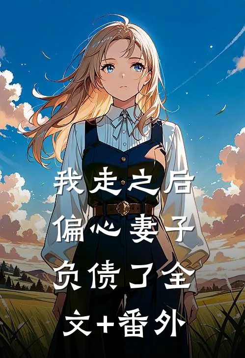我走之后，偏心妻子负债了全文+番外