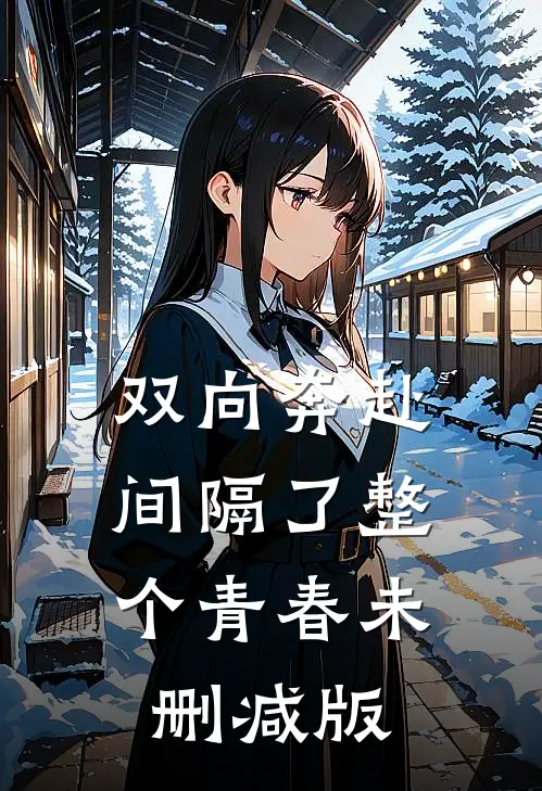 双向奔赴，间隔了整个青春未删减版