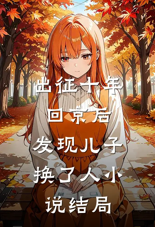 出征十年回京后，发现儿子换了人小说结局