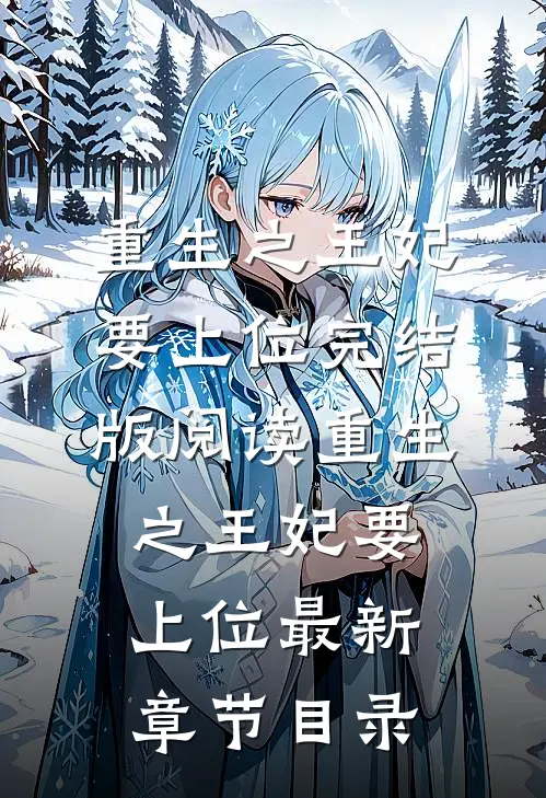 《重生之王妃要上位》完结版阅读《重生之王妃要上位》最新章节目录