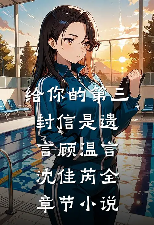 给你的第三封信是遗言顾温言沈佳芮全章节小说