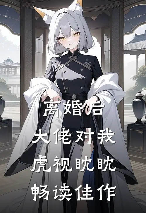 离婚后，大佬对我虎视眈眈畅读佳作