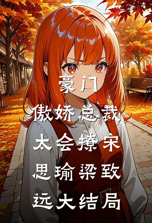 豪门：傲娇总裁太会撩宋思瑜梁致远大结局
