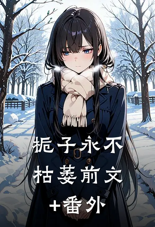栀子永不枯萎前文+番外
