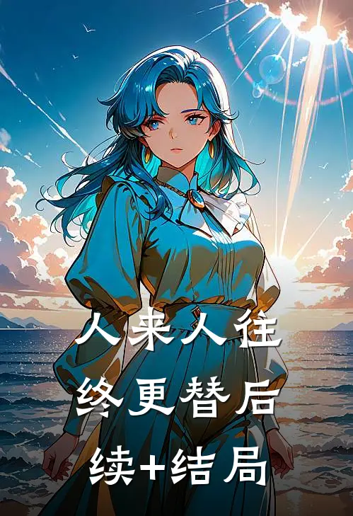 人来人往，终更替后续+结局