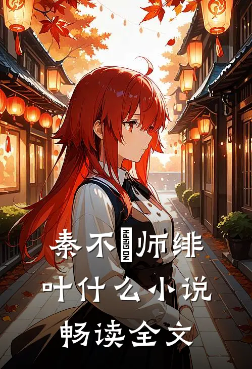 秦不俍师绯叶什么小说畅读全文