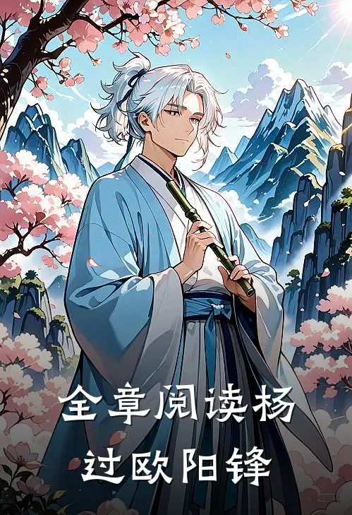 全章阅读杨过欧阳锋