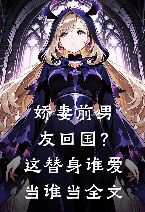 娇妻前男友回国？这替身谁爱当谁当全文