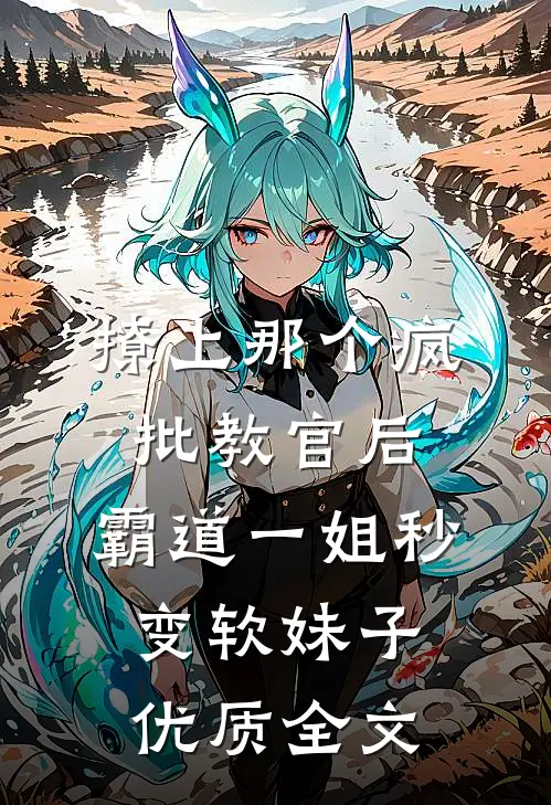 撩上那个疯批教官后,霸道一姐秒变软妹子优质全文