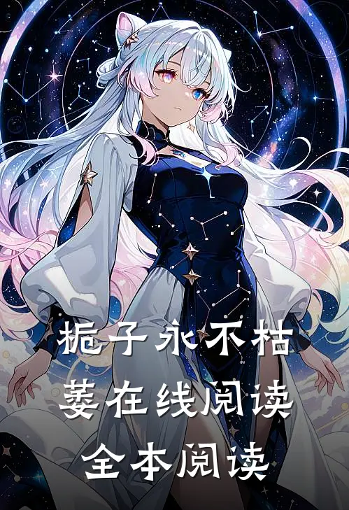 栀子永不枯萎在线阅读全本阅读