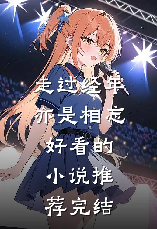 走过经年亦是相忘好看的小说推荐完结