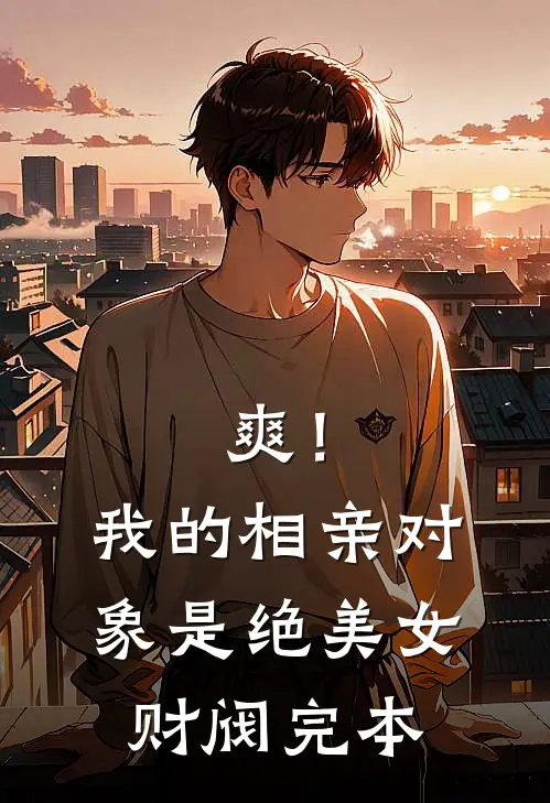 爽！我的相亲对象是绝美女财阀完本