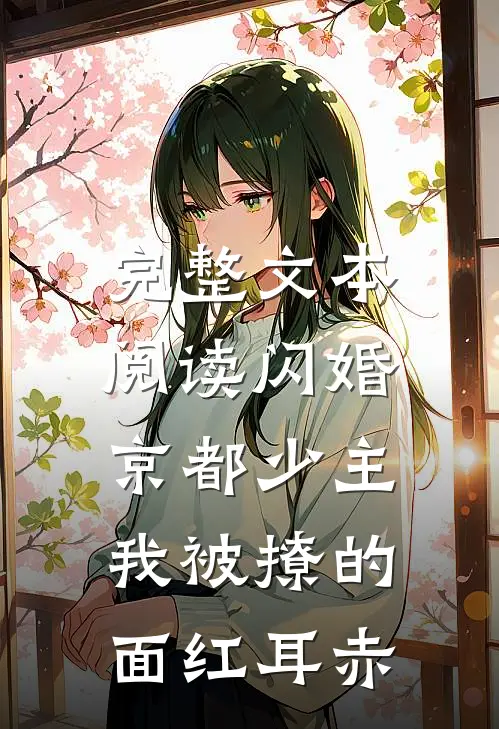 完整文本阅读闪婚京都少主，我被撩的面红耳赤
