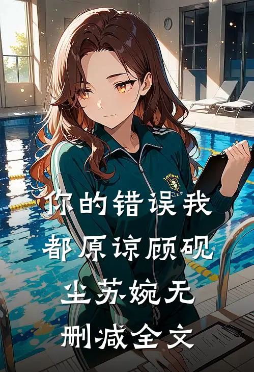 你的错误我都原谅顾砚尘苏婉无删减全文