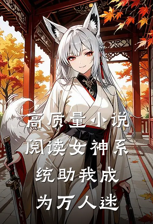 高质量小说阅读女神系统助我成为万人迷