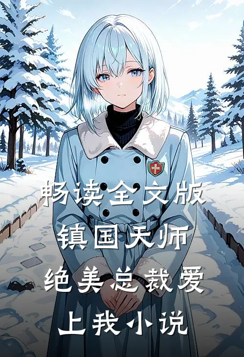 畅读全文版镇国天师,绝美总裁爱上我小说