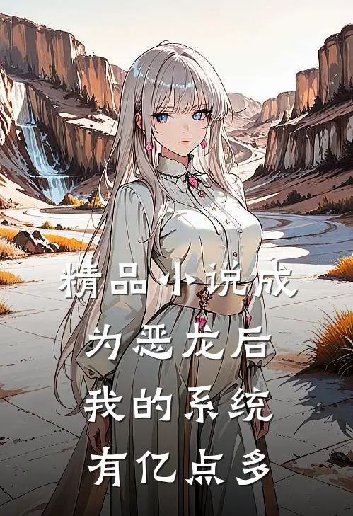 精品小说成为恶龙后，我的系统有亿点多