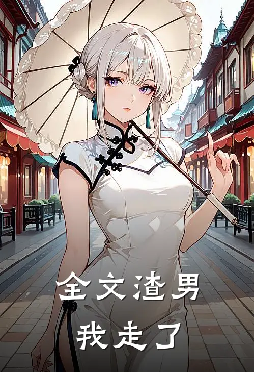 全文渣男我走了