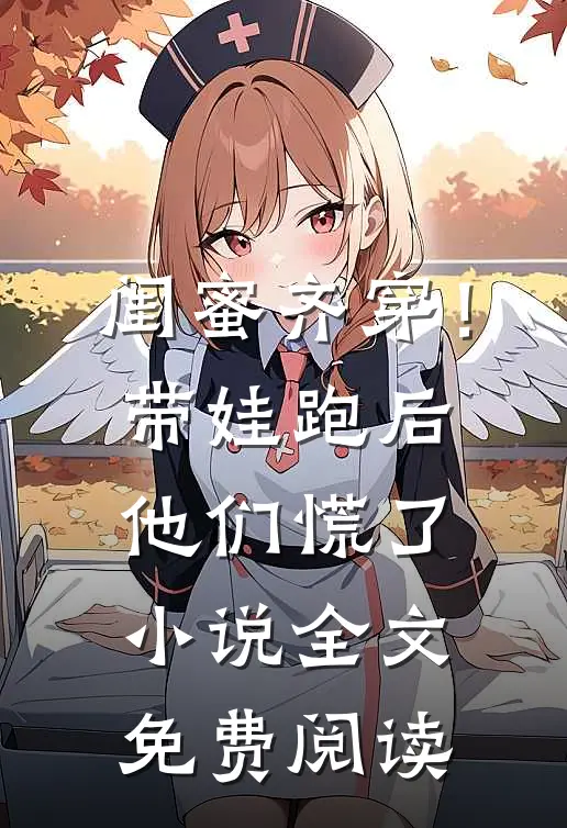 闺蜜齐穿！带娃跑后他们慌了小说全文免费阅读