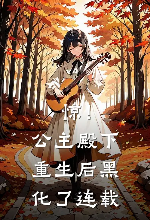 惊！公主殿下重生后黑化了连载
