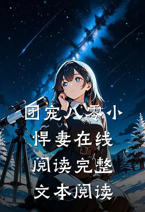 团宠八零小悍妻在线阅读完整文本阅读