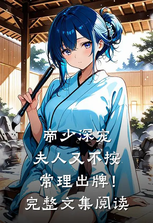 帝少深宠：夫人又不按常理出牌！完整文集阅读