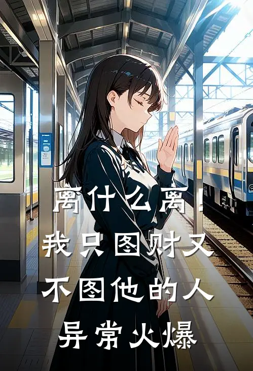 离什么离！我只图财又不图他的人异常火爆
