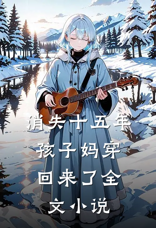 消失十五年，孩子妈穿回来了全文小说