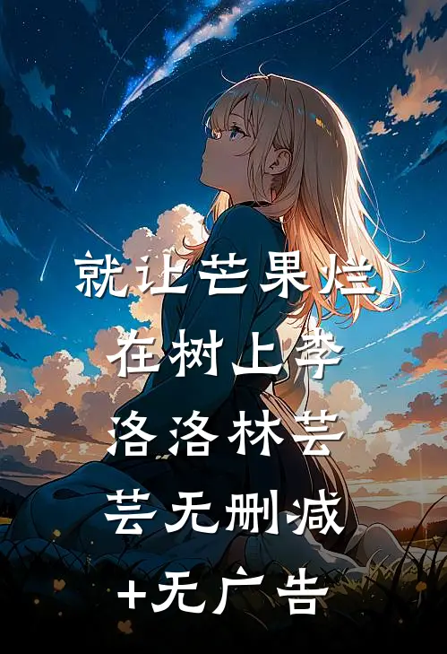 就让芒果烂在树上李洛洛林芸芸无删减+无广告