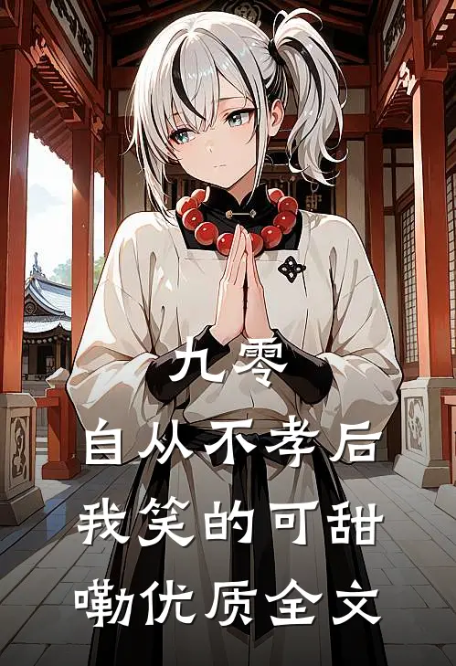 九零，自从不孝后我笑的可甜嘞优质全文