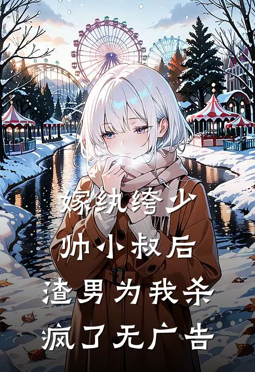 嫁纨绔少帅小叔后，渣男为我杀疯了无广告